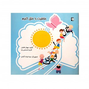 خلاقيت را خلق كنيم