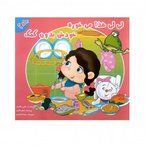 لي لي غذا ميخوره    خودش بدون كمك