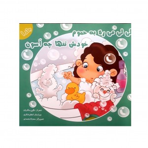 لي لي مي ره به حموم    خودش تنها چه آسون