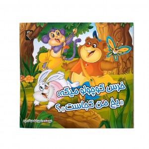 خرس كوچولو ميگه : يخ من كجاست ؟