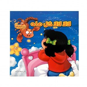 لالا گل ماه ( آبان )