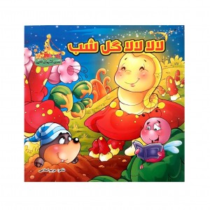 لالا گل شب  (آذر )