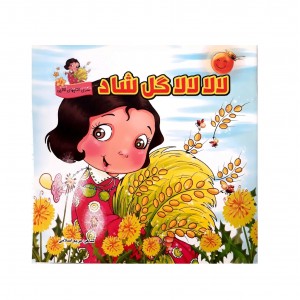 لالا گل شاد ( شهريور )