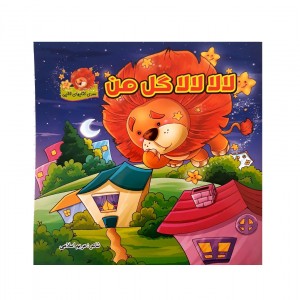 لالا گل من ( مرداد )