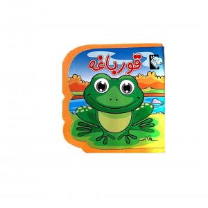 كتاب فومي قورباغه