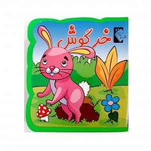 كتاب فومي خرگوش