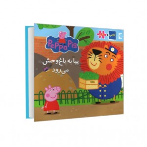 كتاب پازل - پپا به باغ وحش مي رود