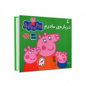 كتاب پازل - پپا - درباره مادرم