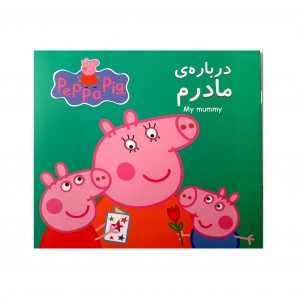 پپا - درباره مادرم