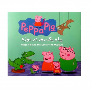 پپا يك روز در موزه