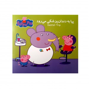 پپا به دندان پزشكي مي رود