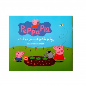 پپا باغچه سبزيجات