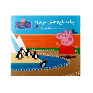 پپا به باغ وحش مي رود