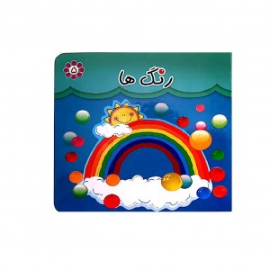 كتاب مقوايي رنگ ها ( دو زبانه )