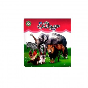 كتاب مقوايي حيوانات ( دو زبانه )