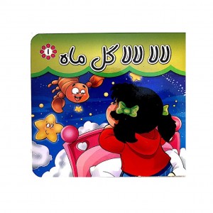 كتاب مقوايي لالا گل ماه