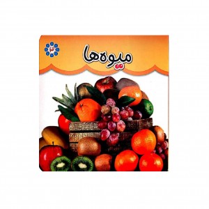 كتاب مقوايي ميوه ها (دو زبانه )