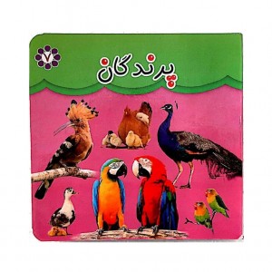 كتاب مقوايي پرندگان ( دو زبانه )