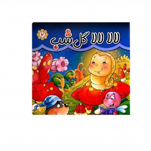 كتاب مقوايي لالا گل شب