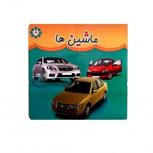 كتاب مقوايي ماشين ها (دو زبانه )