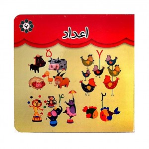 كتاب مقوايي اعداد ( دو زبانه )