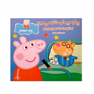 پپا به بيمارستان مي رود