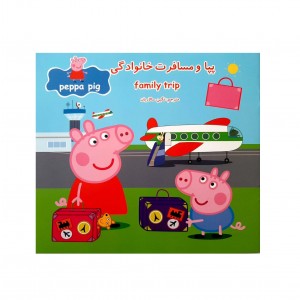 پپا مسافرت خانوادگي