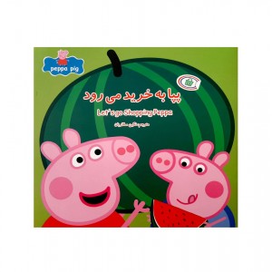 پپا ب خريد مي رود