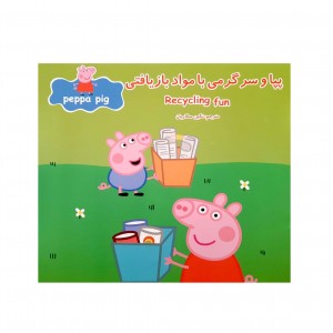 پپا سرگرمي و مواد بازيافتي