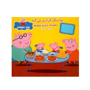 پپا شكر گزاري ميكند