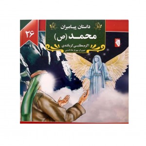 داستان پيامبران حضرت محمد(ص)