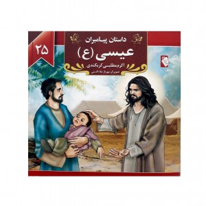 كتاب داستان پيامبران عيسي (ع)