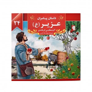 كتاب پيامبران حضرت عزير ( ع )