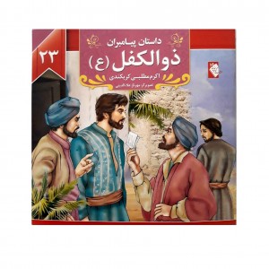 كتاب داستان پيامبران ذوالكفل ( ع )