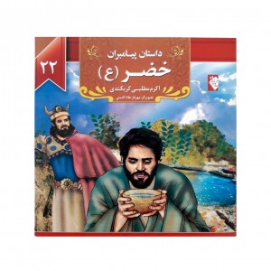 كتاب داستان پيامبران خضر ( ع )