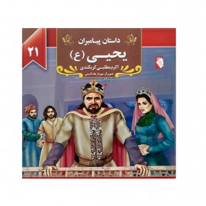 كتاب داستان پيامبران يحيي  ( ع )
