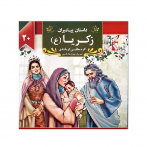 كتاب داستان پيامبران زكريا (ع)
