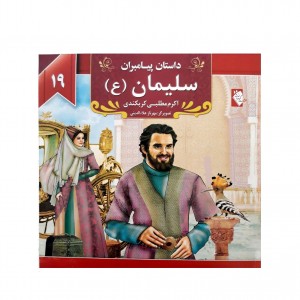 كتاب داستان پيامبران سليمان (ع )