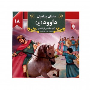 داستان پيامبران داوود (ع)