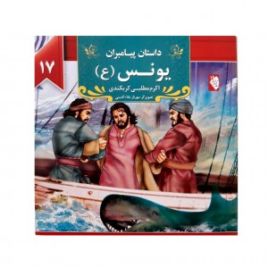 كتاب داستان پيامبران يونس ( ع )