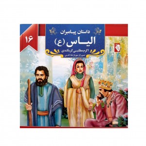 كتاب داستان پيامبران الياس ( ع )