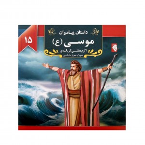 كتاب داستان پيامبران موسي ( ع)