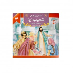 كتاب داستان پيامبران شعيب ( ع )