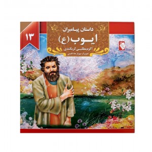 كتاب داستان پيامبران ايوب (ع)