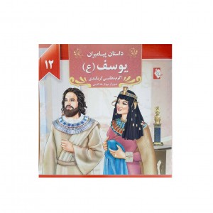 كتاب داستان پيامبران يوسف ( ع )
