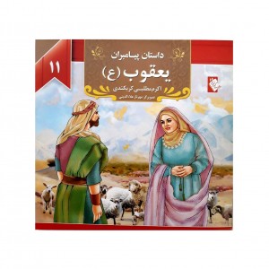 كتاب داستان يعقوب ( ع )