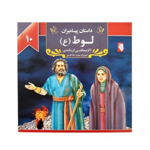 كتاب داستان پيامبران لوط ( ع )