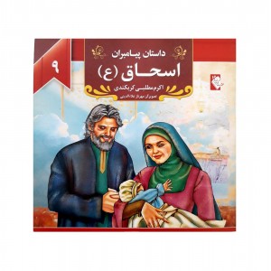 كتاب داستان پيامبران اسحاق ( ع )