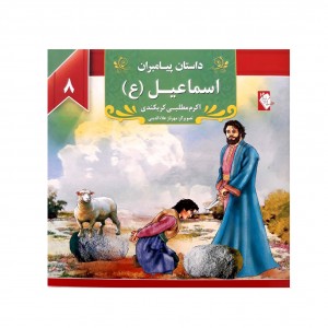 كتاب داستان پيامبران اسماعيل ( ع )