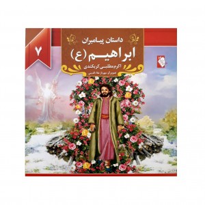 كتاب داستان پيامبران ابراهيم ( ع )
